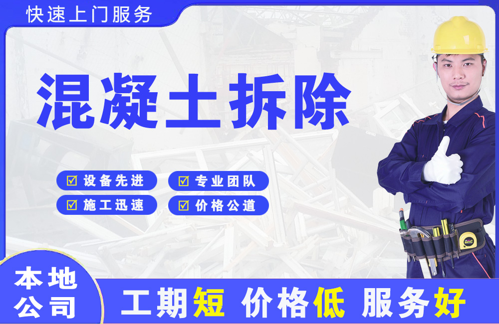 化隆混凝土拆除