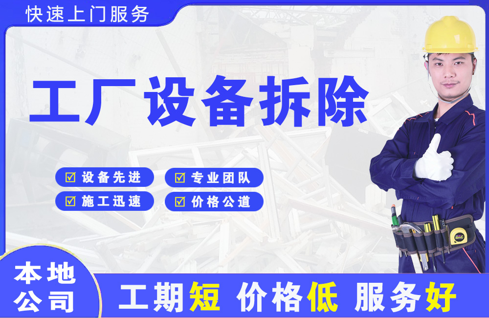 化隆工厂设备拆除