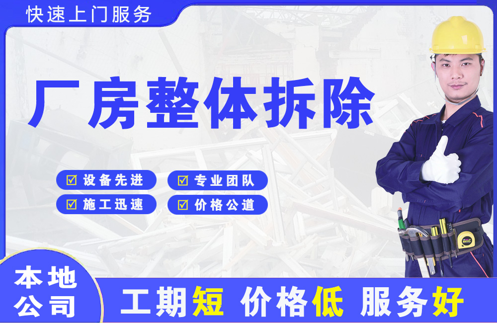 化隆厂房整体拆除